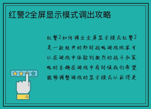 红警2全屏显示模式调出攻略