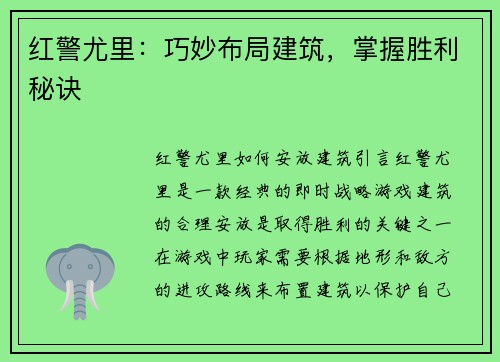 红警尤里：巧妙布局建筑，掌握胜利秘诀
