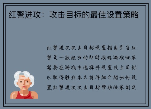 红警进攻：攻击目标的最佳设置策略