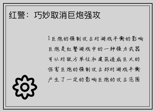 红警：巧妙取消巨炮强攻