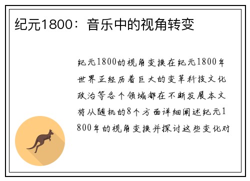 纪元1800：音乐中的视角转变